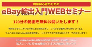 物販初心者のためのeBay輸出入門WEBセミナー